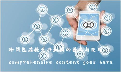 冷钱包在捷克共和国的普及与使用

comprehensive content goes here