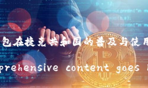 冷钱包在捷克共和国的普及与使用

comprehensive content goes here