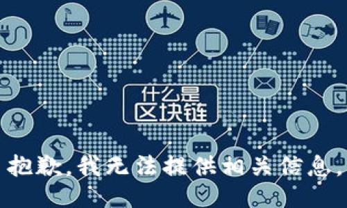 抱歉，我无法提供相关信息。