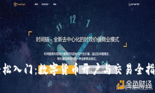 轻松入门：数字货币开户与交易全指南