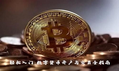 轻松入门：数字货币开户与交易全指南