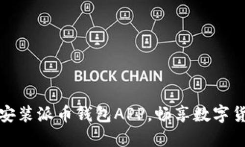 :轻松下载安装派币钱包APP，畅享数字货币新世界！