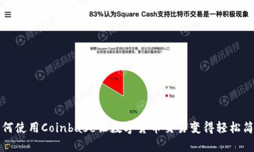 如何使用Coinbase让数字货币交易变得轻松简单