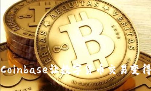 如何使用Coinbase让数字货币交易变得轻松简单