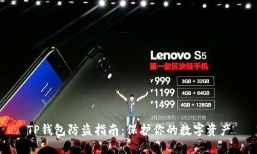 TP钱包防盗指南：保护你的数字资产