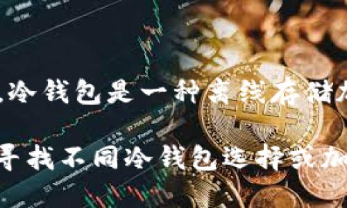 冷钱包交易所（Cold Wallet Exchange）是一个相对较新的概念，广义上指的是那些使用冷钱包技术来保护用户资产的交易平台。冷钱包是一种离线存储加密货币的方法，确保资产不受网络攻击的威胁。一般来说，冷钱包交易所的创始人可能是通过技术或者金融领域具备经验的团队。

如果您是想了解某个特定的冷钱包交易所，比如“Coinbase”、“Binance”等，可以提供更详细的信息。我将竭力为您解答。如果您在寻找不同冷钱包选择或加密货币的相关知识，请告诉我具体需求！