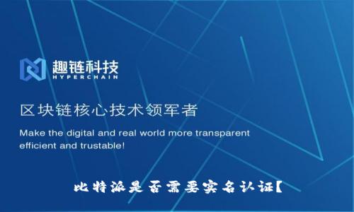 比特派是否需要实名认证？