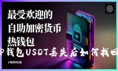 TP钱包USDT丢失后如何找回？