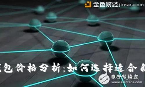 2023年冷钱包价格分析：如何选择适合自己的冷钱包