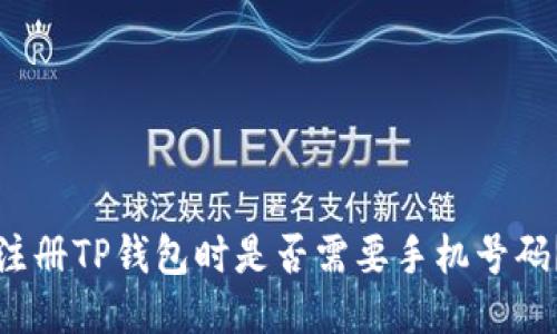 注册TP钱包时是否需要手机号码？