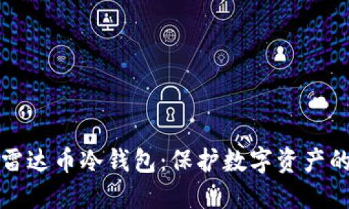 如何使用雷达币冷钱包：保护数字资产的最佳指南