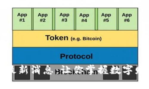 比特派钱包最新消息：让你掌握数字财富的每一步