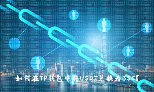 如何在TP钱包中将USDT兑换为BSC？