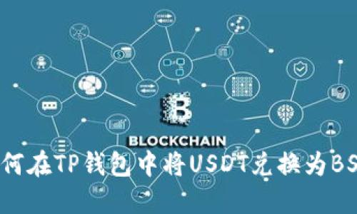 如何在TP钱包中将USDT兑换为BSC？