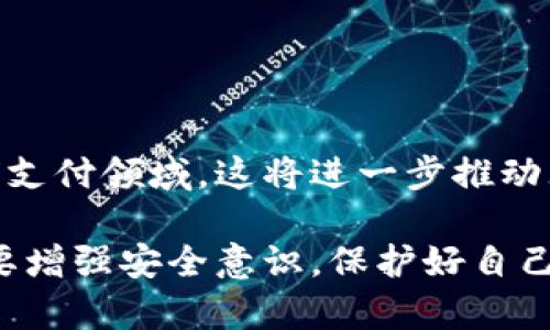 虚拟钱包是指一种电子支付工具，它允许用户在手机、电脑或其他电子设备上存储、管理和使用其金融信息，通常是用于进行在线交易和支付。相比传统的钱包，虚拟钱包不需要携带实体货币，其主要功能包括存储信用卡信息、银行账户、礼品卡以及进行电子支付的功能。

### 虚拟钱包的种类
虚拟钱包的种类繁多，常见的包括以下几种：

1. **第三方支付平台**：像支付宝、微信支付等，这些应用程序允许用户将资金转入应用内账户，并可以轻松完成支付。
  
2. **数字货币钱包**：如比特币钱包，专门用于存储和管理数字货币。

3. **移动支付应用**：如Apple Pay、Google Pay，允许用户将信用卡信息存储在应用中，以实现非接触式支付。

4. **银行提供的电子钱包**：一些银行也提供自己的虚拟钱包，允许客户在自己的电子账户中进行转账、支付等操作。

### 虚拟钱包的工作原理
虚拟钱包的工作原理相对简单。用户首先需要下载相应的应用程序或者使用网页端。在完成注册和身份验证后，用户可以将其银行卡、信用卡等信息绑定到虚拟钱包中。用户可以通过扫描二维码、输入手机号或其他信息进行转账和支付。

#### 安全性
安全性是虚拟钱包用户最关心的问题之一。为了保护用户的个人信息和资金安全，虚拟钱包通常采用多种安全措施，如：
- **加密技术**：将用户的财务信息进行加密，以防止黑客攻击。
- **双因素认证**：在用户进行支付时，除了输入密码外，还需要输入手机验证码等。

#### 虚拟钱包的优势
1. **便捷性**：用户只需携带一部手机，便可以随时随地进行支付，非常方便。
2. **快速交易**：相比传统的现金支付，虚拟钱包能够实现瞬时交易，避免了找零等麻烦。
3. **优惠活动**：许多虚拟钱包服务提供商会定期推出优惠活动及返现政策，用户能够借此节省开支。

#### 虚拟钱包的局限性
1. **需要网络**：虚拟钱包需要互联网连接才能进行交易，这在某些场景下可能会受到限制。
2. **依赖设备**：用户需要拥有智能手机或其他电子设备，才能使用虚拟钱包的功能。
3. **安全隐患**：尽管安全措施不断升级，但网络诈骗、账户被盗等风险依然存在。

### 未来趋势
随着科技的不断发展，虚拟钱包的功能将会更加丰富及多样化。预计未来将会有更多的商家接入虚拟钱包，尤其是在全球支付领域，这将进一步推动无现金社会的实现。

总之，虚拟钱包以其便捷和高效的特点，逐渐成为现代人生活中不可或缺的支付工具。然而在享受便利的同时，用户也需要增强安全意识，保护好自己的金融信息。