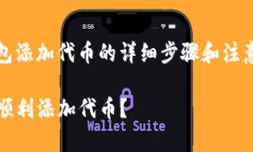 jiaochengt p钱包添加代币的详细步骤和注意事项/jiaocheng

如何在TP钱包中顺利添加代币？