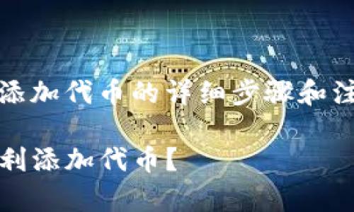 jiaochengt p钱包添加代币的详细步骤和注意事项/jiaocheng

如何在TP钱包中顺利添加代币？