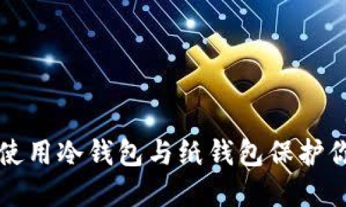 如何安全地使用冷钱包与纸钱包保护你的虚拟资产