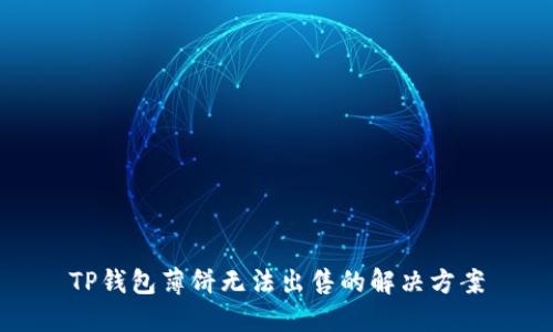 TP钱包薄饼无法出售的解决方案