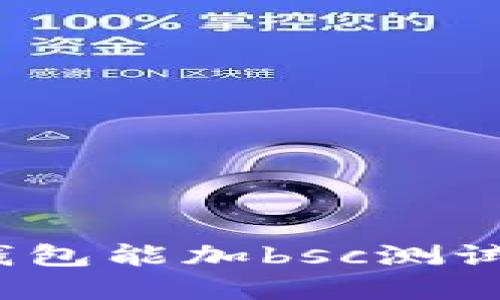 t p钱包能加bsc测试网吗