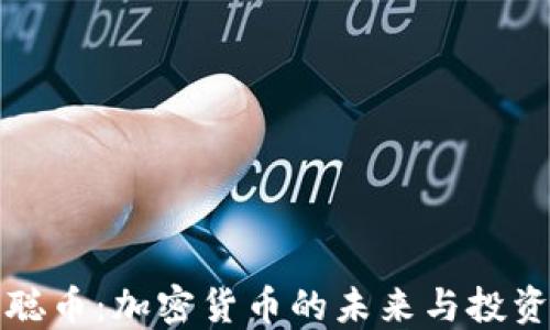 
中本聪币：加密货币的未来与投资机会