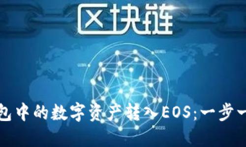 轻松将TP钱包中的数字资产转入EOS：一步一步教你操作