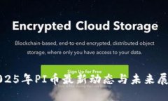 2025年PI币最新动态与未来