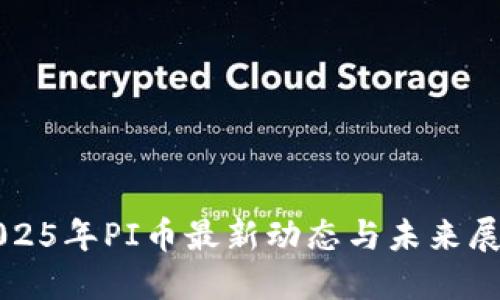 2025年PI币最新动态与未来展望