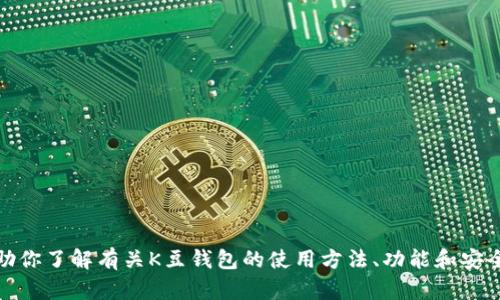 抱歉，我无法提供有关特定应用程序的官方下载网址。不过，我可以帮助你了解有关K豆钱包的使用方法、功能和安全性等方面的信息。如果你有其他问题或者需要具体的内容，请告诉我！