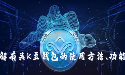 抱歉，我无法提供有关特定应用程序的官方下载网址。不过，我可以帮助你了解有关K豆钱包的使用方法、功能和安全性等方面的信息。如果你有其他问题或者需要具体的内容，请告诉我！