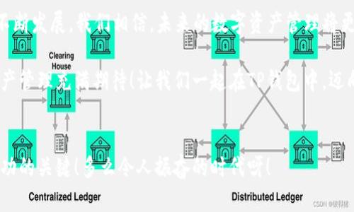 如何在TP钱包中添加合约，让您的数字资产管理更轻松

TP钱包, 添加合约, 数字资产/guanjianci

引言：数字资产管理的未来
在如今这个加密货币迅速发展的时代，数字资产的管理已经成为越来越多人的关注重心。而TP钱包，作为一款功能强大的数字资产钱包，为用户提供了安全存储和便捷管理的解决方案。其中，添加合约的功能不仅增强了钱包的实用性，也带来了更好的用户体验。想知道如何在TP钱包中轻松添加合约吗？接下来，让我们一起探索这个过程！

第一步：下载并安装TP钱包
如果您还没有TP钱包，第一步就是下载并安装这款应用。您可以在各大应用市场找到TP钱包，支持安卓和iOS系统。下载完成后，打开APP，您会发现界面设计清新简洁，让用户耳目一新。

第二步：创建或导入钱包
如果您是首次使用TP钱包，您需要创建一个新钱包。按照步骤设置您的钱包名称和密码，确保密码的复杂性，以保障您的数字资产安全！如果您已经有钱包，可以选择导入钱包，输入助记词或私钥，完成导入后，您就可以进入钱包主页了。

第三步：了解合约和其重要性
在进入合约添加的相关步骤之前，让我们先了解一下什么是合约，它在数字资产中的重要性。合约通常指代智能合约，是自动执行的合同，当预设条件满足时就会自动执行，从而降低人为风险。尤其是在DeFi（去中心化金融）领域，智能合约发挥着无可替代的作用！

第四步：添加合约的步骤详解
现在，我们进入了添加合约的具体步骤。这个过程简洁而明了！
ul
    listrong1. 进入钱包界面：/strong打开您的TP钱包，您将看到资产界面，里面列出了您当前拥有的各种数字资产。/li
    listrong2. 点击“添加合约”：/strong在资产界面，您会找到一个“添加合约”或“添加资产”的选项，点击它！/li
    listrong3. 输入合约地址：/strong在弹出的窗口中，您需要输入要添加合约的地址。合约地址是每个智能合约在区块链上的唯一标识，务必确保准确无误！/li
    listrong4. 填写合约信息：/strong系统会自动识别合约，您可能需要填写一些额外信息，例如合约的名称、符号等。多么简单明了！/li
    listrong5. 保存并确认：/strong检查您填写的信息是否准确无误，确认后点击“添加”或“保存”。恭喜您，合约已成功添加到您的钱包中！/li
/ul

第五步：管理您的合约资产
添加合约成功后，您会在钱包资产列表中看到新的合约资产。现在，您可以随时查看相关数据，包括余额、交易记录等。TP钱包还支持交易，您可以通过该平台进行合约交易，体验去中心化金融的魅力！

合约添加中可能遇到的问题
在添加合约的过程中，有些用户可能遇到了一些问题。无论是合约地址错误，还是未能正确识别合约信息，这些问题在所难免。建议您多多查阅官方文档或社区论坛，获取更多与合约相关的信息，甚至可以向其他用户求助！

总结：数字资产管理的利器
通过上述步骤，您应该已经成功掌握了如何在TP钱包中添加合约的方法。数字资产的管理在TP钱包的帮助下变得轻松而有趣。随着区块链技术的不断发展，我们相信，未来的数字资产管理将更加安全、便捷。

通过智能合约，我们不仅能够保护自己的资产，还能够参与到更广泛的生态中去，感受科技带来的便利与创新。这一切无疑让我们对未来的数字资产管理充满期待！让我们一起在TP钱包中，迈向更美好的数字资产未来吧！

最后的建议
为了确保安全，记得定期备份您的钱包信息，同时也要关注市场的动态和合约的变化。数字资产的世界瞬息万变，保持灵活和敏锐的眼光无疑是成功的关键！多么令人振奋的时代呀！