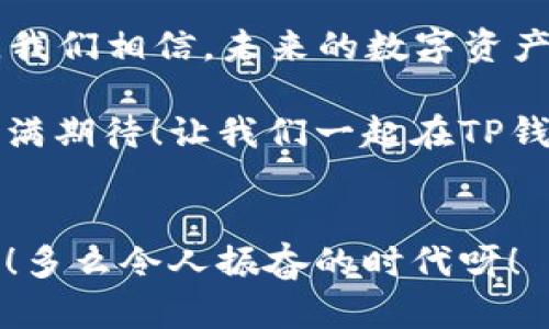 如何在TP钱包中添加合约，让您的数字资产管理更轻松

TP钱包, 添加合约, 数字资产/guanjianci

引言：数字资产管理的未来
在如今这个加密货币迅速发展的时代，数字资产的管理已经成为越来越多人的关注重心。而TP钱包，作为一款功能强大的数字资产钱包，为用户提供了安全存储和便捷管理的解决方案。其中，添加合约的功能不仅增强了钱包的实用性，也带来了更好的用户体验。想知道如何在TP钱包中轻松添加合约吗？接下来，让我们一起探索这个过程！

第一步：下载并安装TP钱包
如果您还没有TP钱包，第一步就是下载并安装这款应用。您可以在各大应用市场找到TP钱包，支持安卓和iOS系统。下载完成后，打开APP，您会发现界面设计清新简洁，让用户耳目一新。

第二步：创建或导入钱包
如果您是首次使用TP钱包，您需要创建一个新钱包。按照步骤设置您的钱包名称和密码，确保密码的复杂性，以保障您的数字资产安全！如果您已经有钱包，可以选择导入钱包，输入助记词或私钥，完成导入后，您就可以进入钱包主页了。

第三步：了解合约和其重要性
在进入合约添加的相关步骤之前，让我们先了解一下什么是合约，它在数字资产中的重要性。合约通常指代智能合约，是自动执行的合同，当预设条件满足时就会自动执行，从而降低人为风险。尤其是在DeFi（去中心化金融）领域，智能合约发挥着无可替代的作用！

第四步：添加合约的步骤详解
现在，我们进入了添加合约的具体步骤。这个过程简洁而明了！
ul
    listrong1. 进入钱包界面：/strong打开您的TP钱包，您将看到资产界面，里面列出了您当前拥有的各种数字资产。/li
    listrong2. 点击“添加合约”：/strong在资产界面，您会找到一个“添加合约”或“添加资产”的选项，点击它！/li
    listrong3. 输入合约地址：/strong在弹出的窗口中，您需要输入要添加合约的地址。合约地址是每个智能合约在区块链上的唯一标识，务必确保准确无误！/li
    listrong4. 填写合约信息：/strong系统会自动识别合约，您可能需要填写一些额外信息，例如合约的名称、符号等。多么简单明了！/li
    listrong5. 保存并确认：/strong检查您填写的信息是否准确无误，确认后点击“添加”或“保存”。恭喜您，合约已成功添加到您的钱包中！/li
/ul

第五步：管理您的合约资产
添加合约成功后，您会在钱包资产列表中看到新的合约资产。现在，您可以随时查看相关数据，包括余额、交易记录等。TP钱包还支持交易，您可以通过该平台进行合约交易，体验去中心化金融的魅力！

合约添加中可能遇到的问题
在添加合约的过程中，有些用户可能遇到了一些问题。无论是合约地址错误，还是未能正确识别合约信息，这些问题在所难免。建议您多多查阅官方文档或社区论坛，获取更多与合约相关的信息，甚至可以向其他用户求助！

总结：数字资产管理的利器
通过上述步骤，您应该已经成功掌握了如何在TP钱包中添加合约的方法。数字资产的管理在TP钱包的帮助下变得轻松而有趣。随着区块链技术的不断发展，我们相信，未来的数字资产管理将更加安全、便捷。

通过智能合约，我们不仅能够保护自己的资产，还能够参与到更广泛的生态中去，感受科技带来的便利与创新。这一切无疑让我们对未来的数字资产管理充满期待！让我们一起在TP钱包中，迈向更美好的数字资产未来吧！

最后的建议
为了确保安全，记得定期备份您的钱包信息，同时也要关注市场的动态和合约的变化。数字资产的世界瞬息万变，保持灵活和敏锐的眼光无疑是成功的关键！多么令人振奋的时代呀！