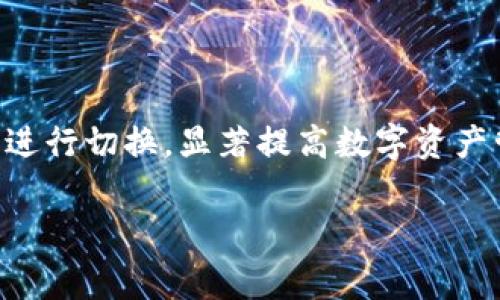 TP钱包切换浏览器是一个非常实用的功能，旨在帮助用户在不同的浏览器环境中更好地使用TP钱包进行数字资产的管理与交易。随着区块链技术的飞速发展，越来越多的用户开始使用TP钱包来存储、转移和交易数字货币。然而，由于不同浏览器对区块链应用程序的支持力度和兼容性各不相同，用户可能在使用TP钱包时遇到一些问题。这时候，切换浏览器的功能便显得尤为重要。

TP钱包是什么？
TP钱包（TokenPocket）是一款集成多链数字资产管理的移动应用，它不仅支持以太坊、比特币等主流公链，还能够兼容大量的DApp（去中心化应用）。用户可以通过TP钱包轻松管理自己的数字资产，进行交易和投资。钱包内置的去中心化交易所功能使得用户无需第三方就能够进行资产交换，大大提高了交易的便捷性和安全性。

切换浏览器功能的必要性
切换浏览器的功能为用户提供了更大的灵活性和选择余地。随着互联网技术的进步，各种浏览器应运而生，而每种浏览器对区块链的支持程度不同，这可能会直接影响用户的体验。例如，Chrome浏览器因其强大的扩展功能备受欢迎，但在某些情况下，Firefox或Safari可能会提供更好的兼容性。
在面对网络延迟、加载速度慢、页面渲染问题等情况时，切换到另一种浏览器可以让用户迅速找到一种更佳的使用体验。正所谓“工欲善其事，必先利其器”，在数字资产交易中，找到最合适自己的工具是取得成功的关键。

如何使用切换浏览器功能
使用TP钱包切换浏览器的功能管理非常简单。以下是一些具体的步骤，帮助用户更好地进行操作：
ul
    listrong打开TP钱包应用：/strong在你的手机上找到并打开TP钱包应用程序。/li
    listrong进入设置菜单：/strong在应用首页，找到“设置”选项，进入后你会看到各种设置选项。/li
    listrong选择切换浏览器：/strong在设置中找到“浏览器”或“切换浏览器”选项，你会看到支持的浏览器列表，如Chrome、Firefox、Safari等。/li
    listrong选择目标浏览器：/strong根据需要选择适合自己的浏览器进行切换，点击后会弹出对应浏览器的页面。/li
    listrong完成切换：/strong完成切换后，返回TP钱包就可以在新的浏览器环境中使用钱包的各项功能了。/li
/ul
这样简单的一步操作，便能让用户在不同的浏览器中享受更顺畅的数字资产管理体验，真是让人感到方便无比！

切换浏览器时需要注意的事项
虽然TP钱包提供了切换浏览器的功能，但是在进行切换时，用户需要注意以下几点，以避免不必要的麻烦！
ul
    listrong账户安全：/strong在使用新浏览器访问TP钱包时，确保你所用的浏览器是官方渠道下载、并且及时更新到最新版本，以避免潜在的安全隐患。/li
    listrong浏览器插件：/strong某些浏览器支持的插件也可能会影响TP钱包的正常使用，因此在切换浏览器后，检查是否存在冲突的插件，建议禁用不必要的插件。/li
    listrong网络连接：/strong保持稳定的网络连接，避免因为网络不稳导致钱包操作失败或者信息丢失。/li
    listrong隐私保护：/strong在进行数字资产交易时，认真检查隐私设置，确保个人信息和账户安全不会被泄露。/li
/ul
所有这些注意事项都旨在为用户提供一个安全、顺畅的数字货币交易体验，大家一定要牢记哦！

切换浏览器的优点
TP钱包的切换浏览器功能，带来了众多优点！
ul
    listrong提升兼容性：/strong不同的浏览器有着不同的技术架构，切换浏览器后，可确保用户能最大程度地享受TP钱包所提供的各种功能。/li
    listrong改善使用体验：/strong通过切换到更适合的浏览器，用户不仅能避免网络堵塞问题，还能享受到更快的页面加载速度，让每一次操作都变得更加顺畅。/li
    listrong适应不同的设备：/strong有时用户在不同的设备上使用TP钱包时，其浏览器的表现也可能有所不同，选择适合的浏览器，便能确保在各种设备上都能正常工作。/li
/ul
总之，这个小功能却能带来极大的提升，想想就让人振奋不已！

总结
TP钱包切换浏览器功能是为了解决用户在使用钱包时，可能遇到的种种兼容性问题而设计的一项实用功能。通过简单易操作的步骤，用户可以根据自己的需求在多个浏览器间进行切换，显著提高数字资产管理的体验。
面对迅速发展的数字货币市场，选择一个合适且高效的管理工具是至关重要的。TP钱包正是这样一种工具，而切换浏览器功能则为用户提供了更多的便利和可能性。
希望每一个TP钱包的用户都能充分利用这一功能，享受到更为顺畅、安全的数字金融服务，开启一段更加美好的数字资产之旅！