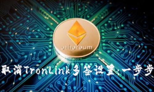 如何取消TronLink多签设置：一步步详解