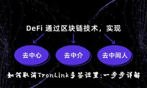 如何取消TronLink多签设置：一步步详解