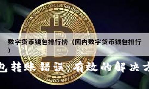 如何解决TP钱包转账错误：有效的解决方案与预防措施