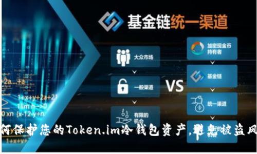 如何保护您的Token.im冷钱包资产，避免被盗风险
