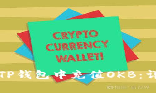 如何在TP钱包中充值OKB：详细指南