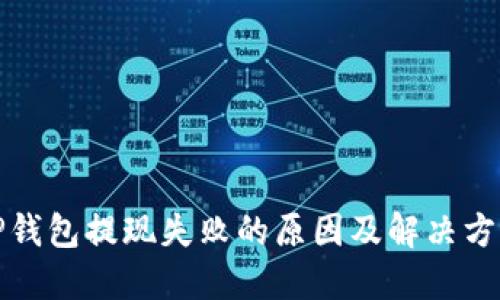 TP钱包提现失败的原因及解决方案