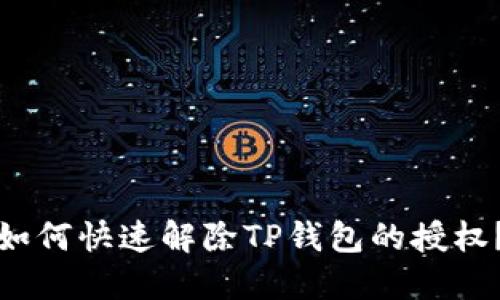 如何快速解除TP钱包的授权？