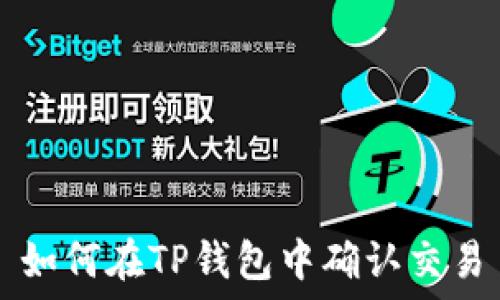   
如何在TP钱包中确认交易