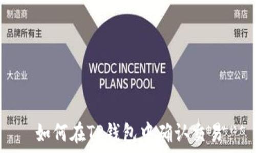   
如何在TP钱包中确认交易