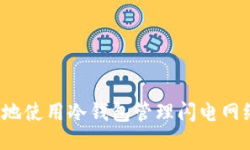 如何安全地使用冷钱包管理闪电网络比特币？