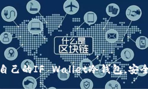 如何选择适合自己的IF Wallet冷钱包，安全加密不再烦恼