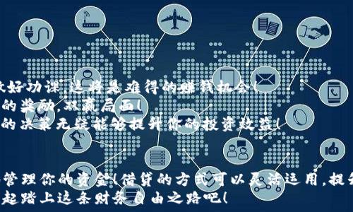   
  在TP钱包中如何轻松借USDT？ /  

关键词  
 guanjianci TP钱包, 借USDT, 数字货币 / guanjianci 

一、什么是USDT？
USDT（Tether）是一种与美元挂钩的稳定币，它的价值通常保持在1美元左右。与其他波动较大的加密货币相比，USDT的稳定性吸引了众多投资者，尤其是在市场剧烈波动时。那么，为什么有人会选择借USDT呢？多么令人振奋！因为在某些情况下，USDT可以为他们提供更好的流动性和交易机会，帮助他们在短期内实现 profit！

二、TP钱包简介
TP钱包是一款非常受欢迎的数字货币钱包，尤其是在中国市场。它支持多种数字资产的存储、转账和交易，让用户可以方便地管理自己的加密货币。TP钱包的安全性和用户友好界面使其成为众多投资者的首选。使用TP钱包，你可以轻松地借用USDT，未尝不是一种聪明的理财方式！

三、为什么选择在TP钱包借USDT？
首先，TP钱包提供直接的借贷服务，用户可以通过保证金来借USDT，而不需要经历复杂的手续。这种便捷性是很多投资者所看重的。其次，TP钱包的借贷利率相对较低，这意味着你在借款后所需支付的利息会更少，从而保持更高的收益率。此外，TP钱包的还款方式也相对灵活，可以根据用户的实际需要进行调整，真是贴心之举！

四、如何在TP钱包借USDT？
现在，让我们具体来看一下在TP钱包中如何借USDT的步骤：
1. **下载并安装TP钱包**：如果你还没有安装TP钱包，首先需要在相应的应用商店中下载并安装它。打开后，你会发现界面，让人一目了然。
2. **注册并登录**：按照提示完成注册，之后登录你的TP钱包账户。这一步骤通常需要填写一些基本信息，务必确保你提供的信息准确无误。
3. **充值数字资产**：在借USDT之前，你需要先在TP钱包中充值一些其他的数字资产作为抵押。有了这些抵押资产，你才能借到相应的USDT。选择一种你有的数字资产，按照提示进行充值。
4. **选择借款额度**：在钱包内找到借贷功能，点击进去后，你可以看到可以借的USDT额度以及所需抵押的资产比例。根据自己的需求选择合适的借款额度，千万不要急于求成哦！
5. **提交借款申请**：确认无误后，提交借款申请。通常情况下，系统会在短时间内处理你的申请，待审核通过后，你将获得相应的USDT！这让人感到无比期待，对吧？
6. **还款**：借款成功后，记得定期查看自己的还款情况，按需进行还款。TP钱包提供的灵活还款方式让还款变得不再繁琐，只需几步即可完成。切忌长时间不还款，这将影响你的信用记录哦！

五、在借款过程中需要注意的事项
在TP钱包借USDT的过程中，有几个重要事项值得用户注意：
1. **抵押资产的选择**：选择适合的抵押资产是至关重要的。一定要确保你的抵押资产在借款期间不会大幅波动，以免影响你借款的最大额度。
2. **利息费用的计算**：了解TP钱包的借贷利率，提前计算出在借用USDT后的利息费用，避免因利息费用超出预期而造成不必要的财务压力！多么令人沮丧呀！
3. **提前还款的灵活性**：TP钱包允许提前还款，如果你在使用USDT的期间赚取了收益，可以选择提前还款，这样能够减少总的利息支出。
4. **安全性问题**：确保你的TP钱包安全性问题，使用强密码，避免将账户信息泄露给他人。这是保护自己投资资金的重要措施！

六、借USDT后如何高效使用？
借到USDT后，许多人可能会面对如何高效使用的困扰。在这方面，有几个建议可以帮助你更好地利用这些资产！
1. **进行稳定币套利**：很多用户会尝试在不同交易所之间进行USDT的套利操作，买低卖高，通过这种方式进行投资，带来额外收益。如果做好功课，这将是难得的赚钱机会！
2. **参与 DeFi 项目**：许多去中心化金融（DeFi）项目都支持USDT的流动性挖矿。这意味着你可以将借来的USDT存入流动性池，获得相应的奖励，双赢局面！
3. **交易机会的把握**：借出的USDT也可以用于购买看好的投资品种。根据市场动态及时调整自己的资金布局，抓住最好的投资时机！这样的决策无疑能够提升你的投资效益！

七、总结
在TP钱包借USDT的过程其实并不复杂，只需遵循简单的步骤即可实现。在整个过程中，保持冷静，仔细分析市场状况和自身情况，才能更好地管理你的资金！借贷的方式可以灵活运用，提升资金的流动性，进而实现更高的收益。这是一种聪明的投资方式，值得每个数字货币投资者认真考虑！
总之，掌握如何在TP钱包借USDT，不仅是一项实用的技能，更是一种在数字资产投资中实现财务自由的途径！多么令人期待的未来！让我们一起踏上这条财务自由之路吧！