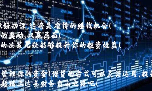   
  在TP钱包中如何轻松借USDT？ /  

关键词  
 guanjianci TP钱包, 借USDT, 数字货币 / guanjianci 

一、什么是USDT？
USDT（Tether）是一种与美元挂钩的稳定币，它的价值通常保持在1美元左右。与其他波动较大的加密货币相比，USDT的稳定性吸引了众多投资者，尤其是在市场剧烈波动时。那么，为什么有人会选择借USDT呢？多么令人振奋！因为在某些情况下，USDT可以为他们提供更好的流动性和交易机会，帮助他们在短期内实现 profit！

二、TP钱包简介
TP钱包是一款非常受欢迎的数字货币钱包，尤其是在中国市场。它支持多种数字资产的存储、转账和交易，让用户可以方便地管理自己的加密货币。TP钱包的安全性和用户友好界面使其成为众多投资者的首选。使用TP钱包，你可以轻松地借用USDT，未尝不是一种聪明的理财方式！

三、为什么选择在TP钱包借USDT？
首先，TP钱包提供直接的借贷服务，用户可以通过保证金来借USDT，而不需要经历复杂的手续。这种便捷性是很多投资者所看重的。其次，TP钱包的借贷利率相对较低，这意味着你在借款后所需支付的利息会更少，从而保持更高的收益率。此外，TP钱包的还款方式也相对灵活，可以根据用户的实际需要进行调整，真是贴心之举！

四、如何在TP钱包借USDT？
现在，让我们具体来看一下在TP钱包中如何借USDT的步骤：
1. **下载并安装TP钱包**：如果你还没有安装TP钱包，首先需要在相应的应用商店中下载并安装它。打开后，你会发现界面，让人一目了然。
2. **注册并登录**：按照提示完成注册，之后登录你的TP钱包账户。这一步骤通常需要填写一些基本信息，务必确保你提供的信息准确无误。
3. **充值数字资产**：在借USDT之前，你需要先在TP钱包中充值一些其他的数字资产作为抵押。有了这些抵押资产，你才能借到相应的USDT。选择一种你有的数字资产，按照提示进行充值。
4. **选择借款额度**：在钱包内找到借贷功能，点击进去后，你可以看到可以借的USDT额度以及所需抵押的资产比例。根据自己的需求选择合适的借款额度，千万不要急于求成哦！
5. **提交借款申请**：确认无误后，提交借款申请。通常情况下，系统会在短时间内处理你的申请，待审核通过后，你将获得相应的USDT！这让人感到无比期待，对吧？
6. **还款**：借款成功后，记得定期查看自己的还款情况，按需进行还款。TP钱包提供的灵活还款方式让还款变得不再繁琐，只需几步即可完成。切忌长时间不还款，这将影响你的信用记录哦！

五、在借款过程中需要注意的事项
在TP钱包借USDT的过程中，有几个重要事项值得用户注意：
1. **抵押资产的选择**：选择适合的抵押资产是至关重要的。一定要确保你的抵押资产在借款期间不会大幅波动，以免影响你借款的最大额度。
2. **利息费用的计算**：了解TP钱包的借贷利率，提前计算出在借用USDT后的利息费用，避免因利息费用超出预期而造成不必要的财务压力！多么令人沮丧呀！
3. **提前还款的灵活性**：TP钱包允许提前还款，如果你在使用USDT的期间赚取了收益，可以选择提前还款，这样能够减少总的利息支出。
4. **安全性问题**：确保你的TP钱包安全性问题，使用强密码，避免将账户信息泄露给他人。这是保护自己投资资金的重要措施！

六、借USDT后如何高效使用？
借到USDT后，许多人可能会面对如何高效使用的困扰。在这方面，有几个建议可以帮助你更好地利用这些资产！
1. **进行稳定币套利**：很多用户会尝试在不同交易所之间进行USDT的套利操作，买低卖高，通过这种方式进行投资，带来额外收益。如果做好功课，这将是难得的赚钱机会！
2. **参与 DeFi 项目**：许多去中心化金融（DeFi）项目都支持USDT的流动性挖矿。这意味着你可以将借来的USDT存入流动性池，获得相应的奖励，双赢局面！
3. **交易机会的把握**：借出的USDT也可以用于购买看好的投资品种。根据市场动态及时调整自己的资金布局，抓住最好的投资时机！这样的决策无疑能够提升你的投资效益！

七、总结
在TP钱包借USDT的过程其实并不复杂，只需遵循简单的步骤即可实现。在整个过程中，保持冷静，仔细分析市场状况和自身情况，才能更好地管理你的资金！借贷的方式可以灵活运用，提升资金的流动性，进而实现更高的收益。这是一种聪明的投资方式，值得每个数字货币投资者认真考虑！
总之，掌握如何在TP钱包借USDT，不仅是一项实用的技能，更是一种在数字资产投资中实现财务自由的途径！多么令人期待的未来！让我们一起踏上这条财务自由之路吧！