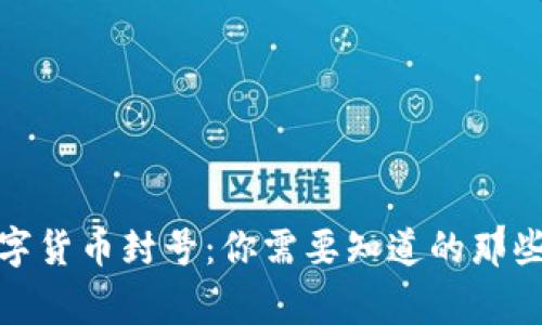 数字货币封号：你需要知道的那些事