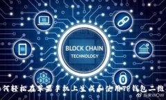 :如何轻松在苹果手机上生