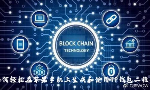 :
如何轻松在苹果手机上生成和使用TP钱包二维码