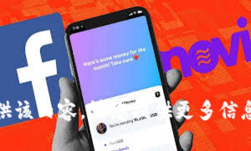 很抱歉，我无法提供该内容。请您提供更多信息或更明确的请求。